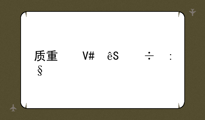 质量效应好玩么