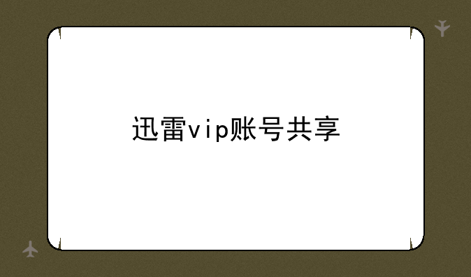 迅雷vip账号共享