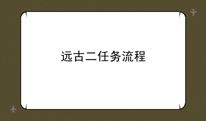 远古二任务流程