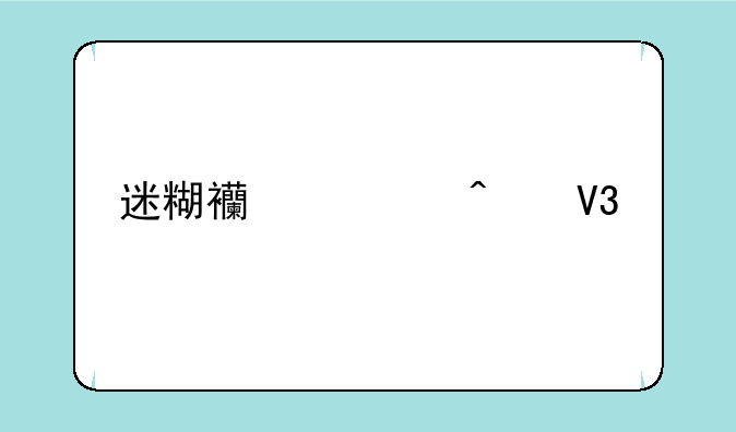迷糊西游无敌版