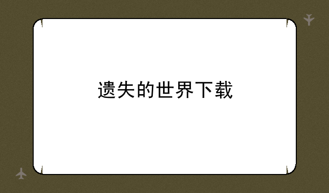 遗失的世界下载