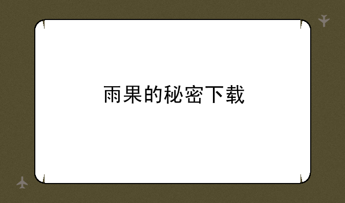 雨果的秘密下载