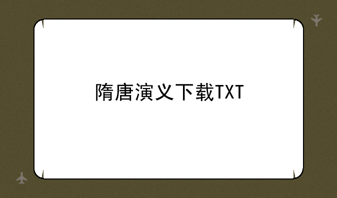 隋唐演义下载TXT