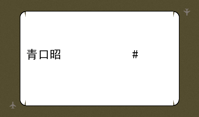 青口是什么海鲜
