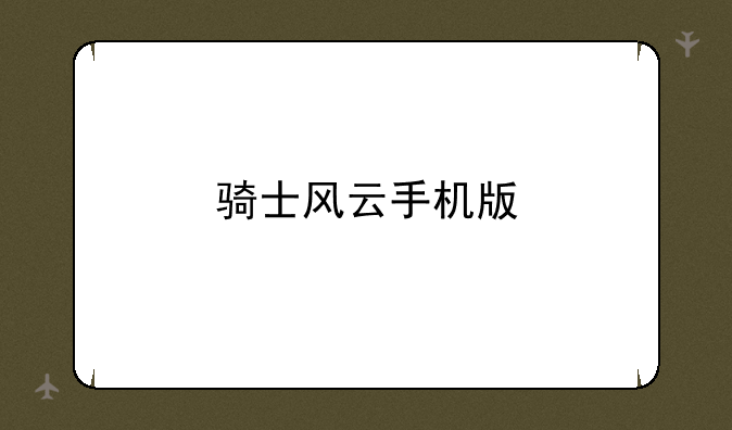 骑士风云手机版