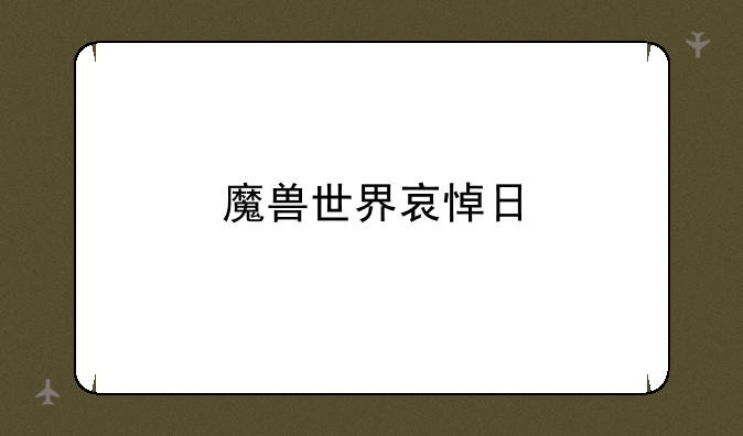 魔兽世界哀悼日