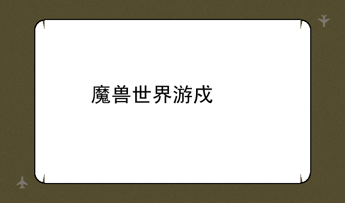 魔兽世界游戏币
