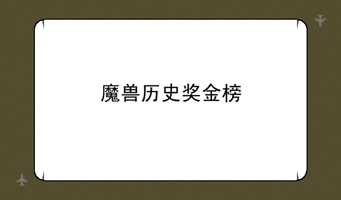 魔兽历史奖金榜