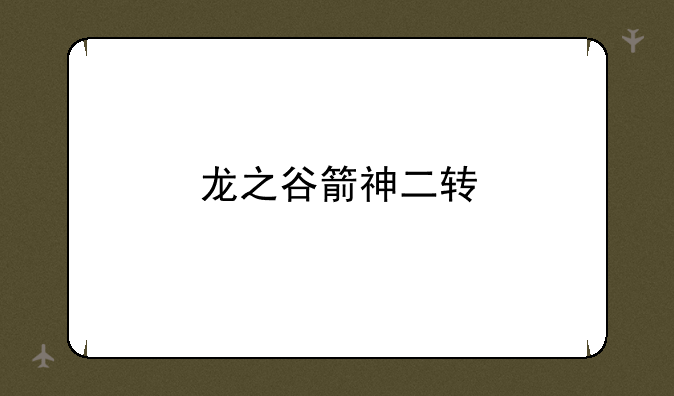 龙之谷箭神二转