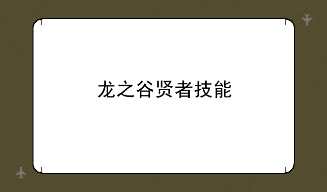 龙之谷贤者技能