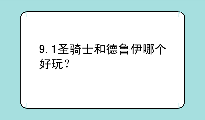 9.1圣骑士和德鲁伊哪个好玩？