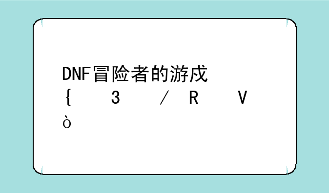 DNF冒险者的游戏飞行棋攻略？