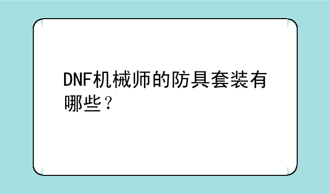 DNF机械师的防具套装有哪些？