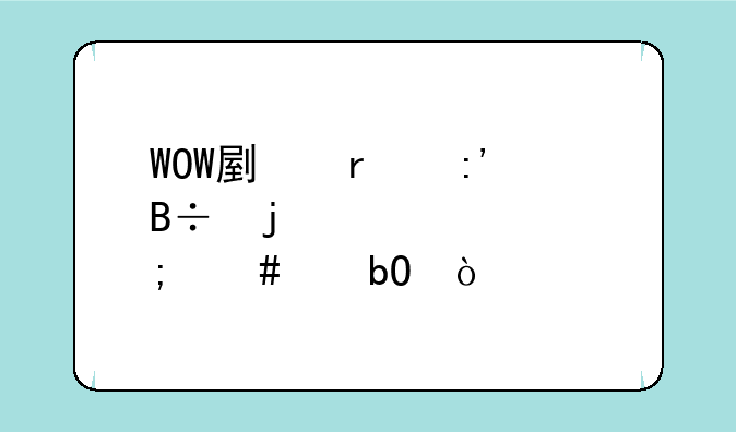 WOW副本掉落的紫装怎么交易？