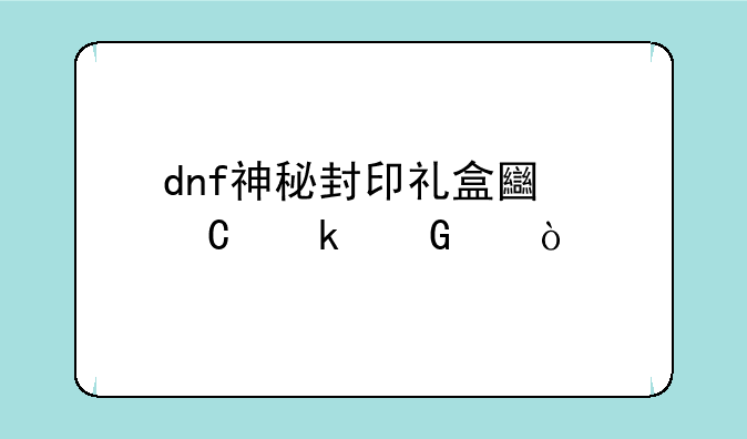 dnf神秘封印礼盒土罐多少个？