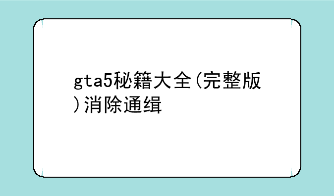 gta5秘籍大全(完整版)消除通缉