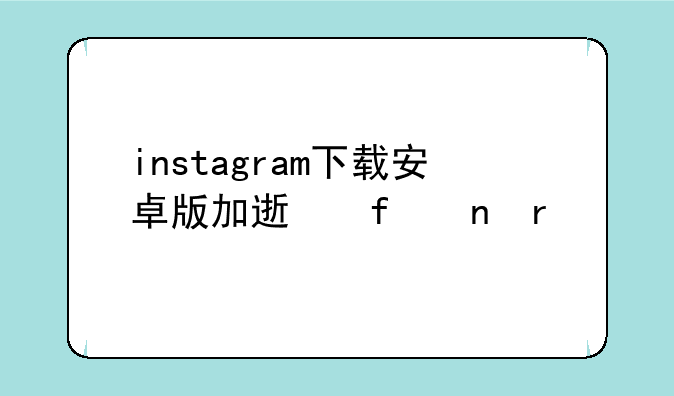 instagram下载安卓版加速器雷霆