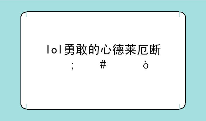 lol勇敢的心德莱厄斯怎么买？