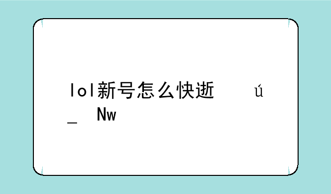 lol新号怎么快速得蓝色精粹？