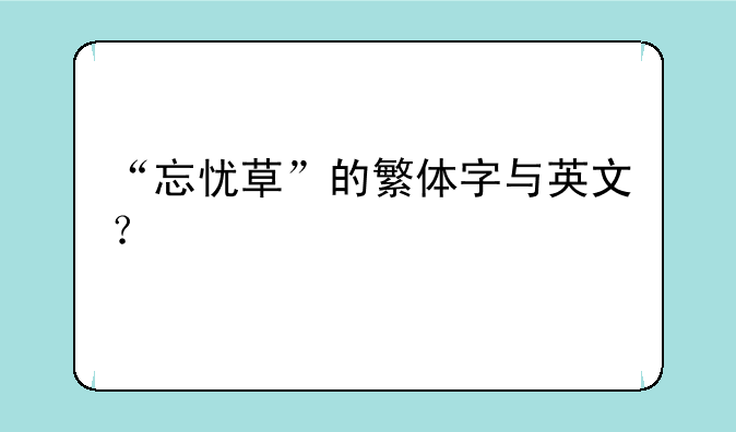 “忘忧草”的繁体字与英文？