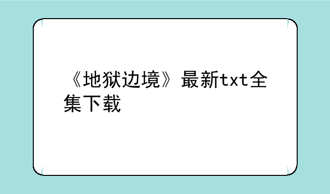 《地狱边境》最新txt全集