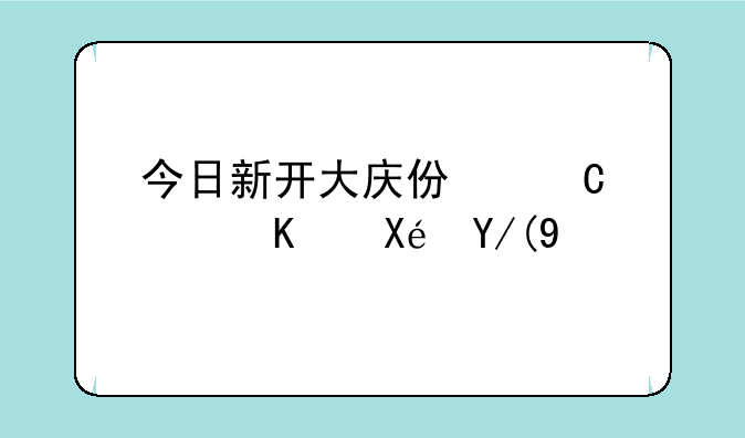 有没有新开的仿逐鹿中原