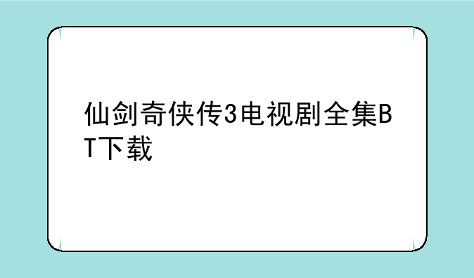 仙剑奇侠传3电视剧全集