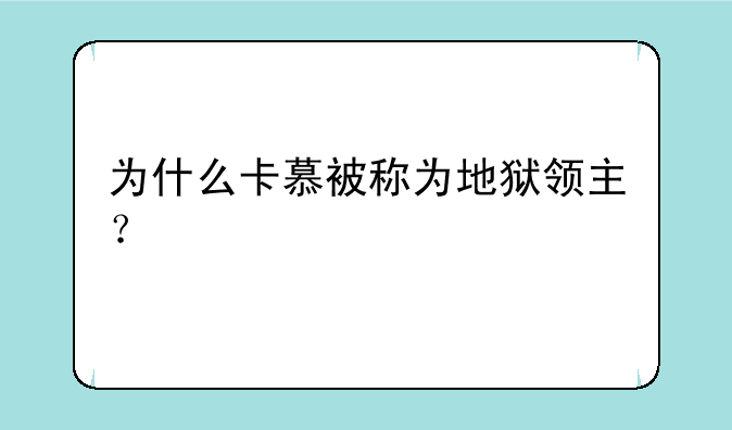 为什么卡慕被称为地狱领主？