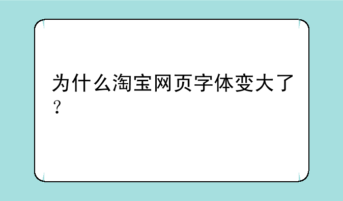 为什么淘宝网页字体变大了？