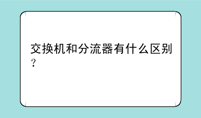 交换机和分流器有什么区