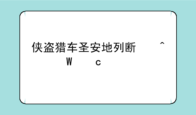 侠盗猎车圣安地列斯无法存档