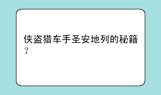 侠盗猎车手圣安地列的秘籍？