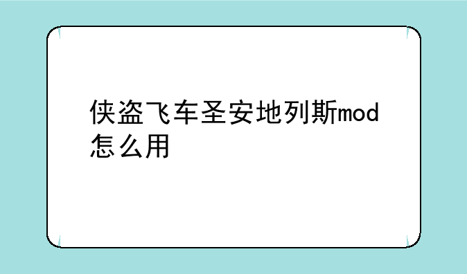 侠盗飞车圣安地列斯mod怎