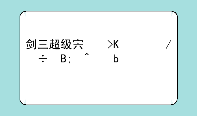 剑三超级宏插件下载后无显示