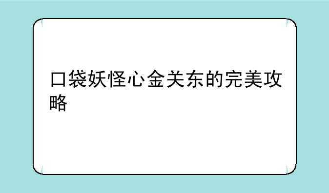 口袋妖怪心金关东的完美