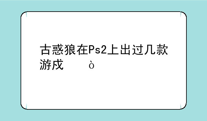 古惑狼在Ps2上出过几款游戏？