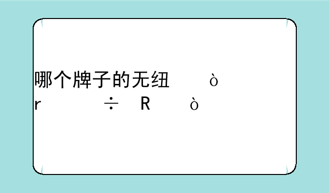 哪个牌子的无线鼠标最好用？