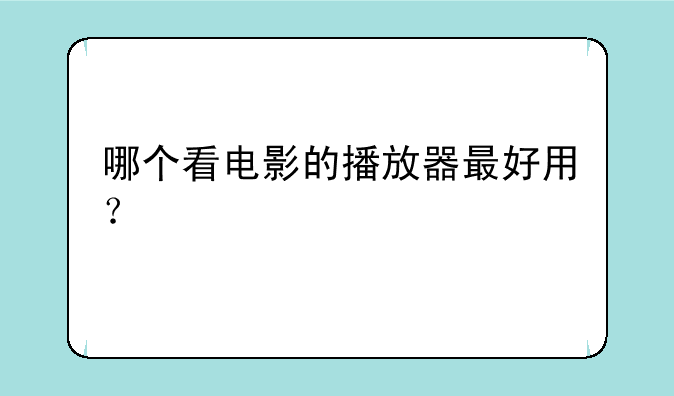 哪个看电影的播放器最好