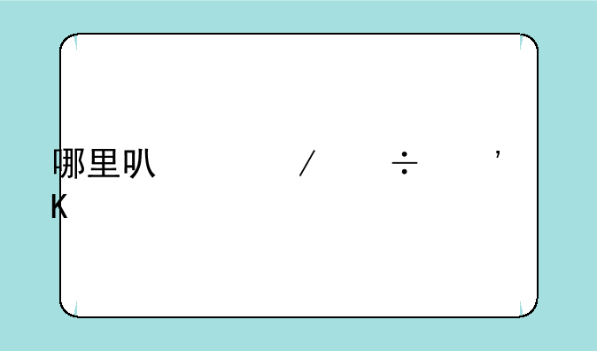 哪里可以下载三角洲特种