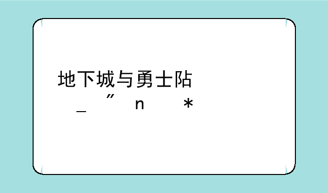 地下城与勇士阿修罗刷图