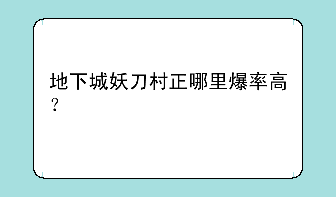 地下城妖刀村正哪里爆率