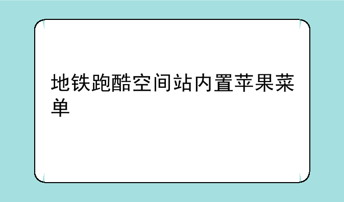 地铁跑酷空间站内置苹果