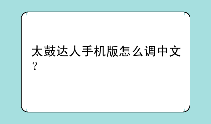 太鼓达人手机版怎么调中文？
