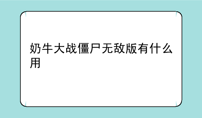 奶牛大战僵尸无敌版有什么用