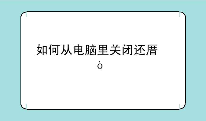 如何从电脑里关闭还原精灵？
