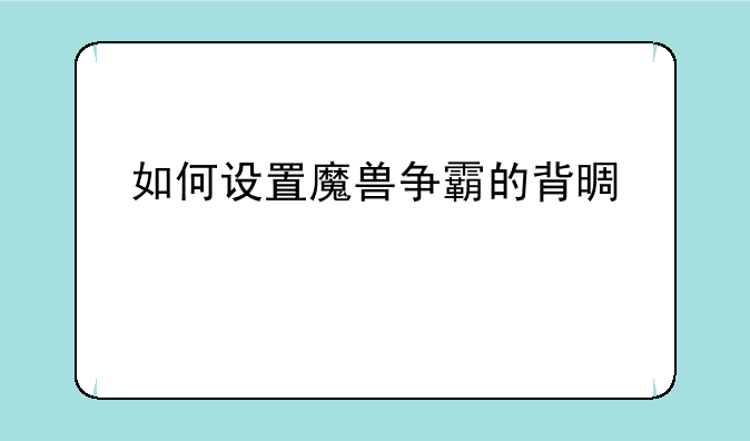 怎么修改魔兽争霸的启动