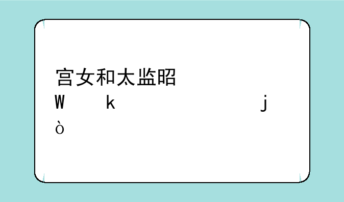 宫女和太监是如何做夫妻的？