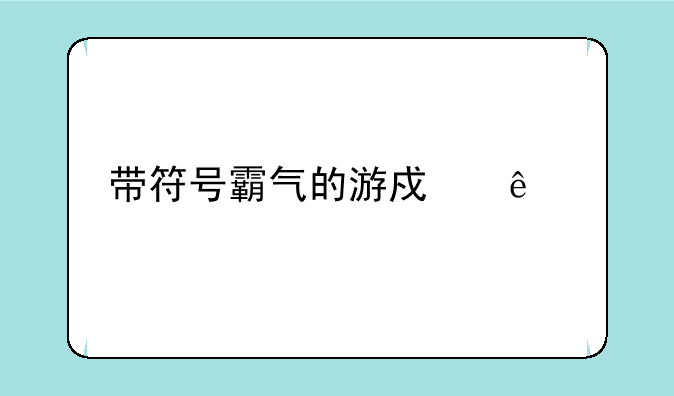 带符号霸气的游戏人物名字？