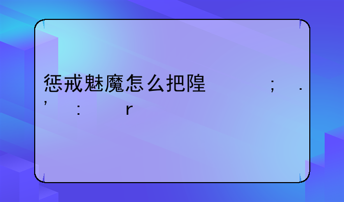 惩戒魅魔怎么把随从拉去