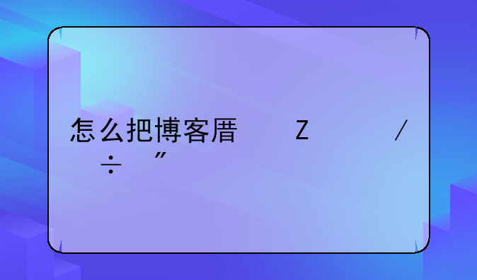 怎么把博客原文下载到手机上